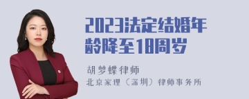 2023法定结婚年龄降至18周岁