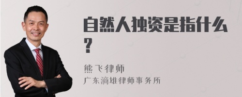 自然人独资是指什么？