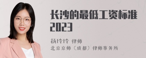 长沙的最低工资标准2023