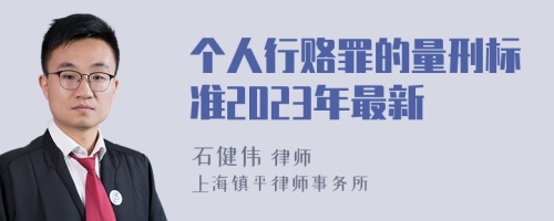 个人行赂罪的量刑标准2023年最新