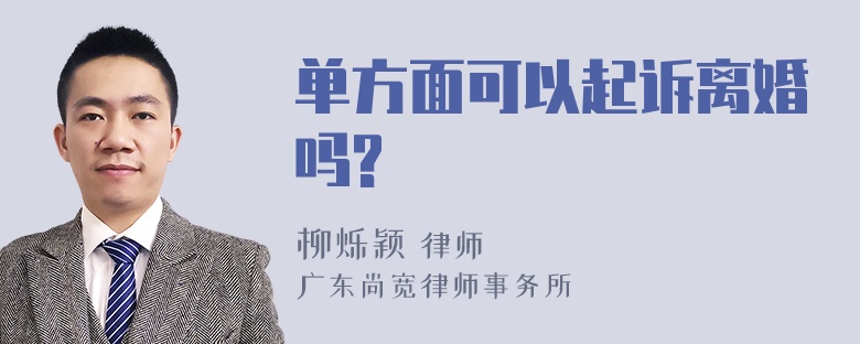 单方面可以起诉离婚吗?