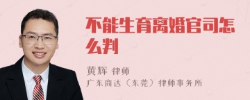 不能生育离婚官司怎么判