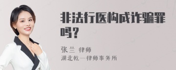 非法行医构成诈骗罪吗？