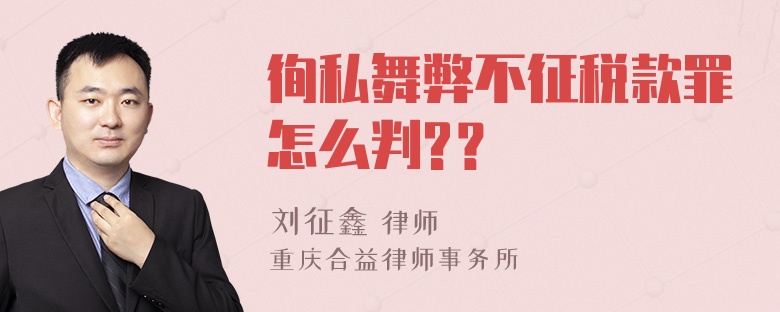 徇私舞弊不征税款罪怎么判?？