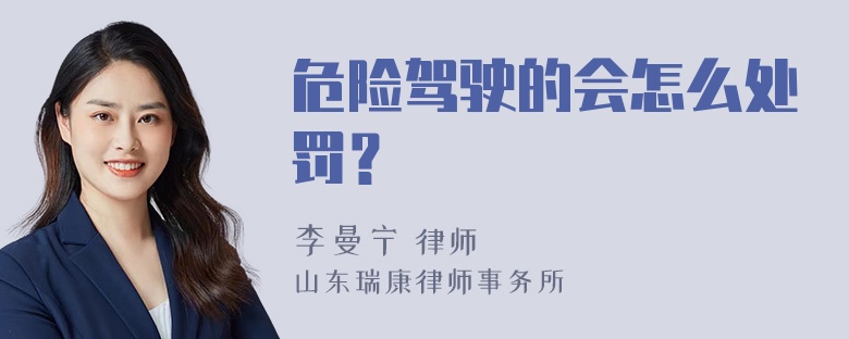 危险驾驶的会怎么处罚？