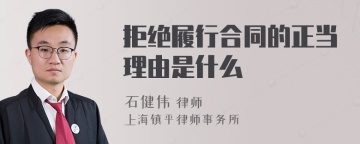 拒绝履行合同的正当理由是什么