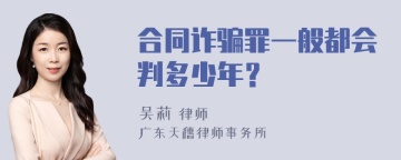 合同诈骗罪一般都会判多少年？