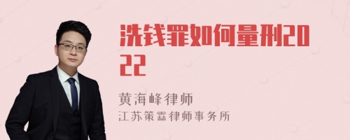 洗钱罪如何量刑2022