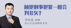 触犯刑事犯罪一般会判多久？