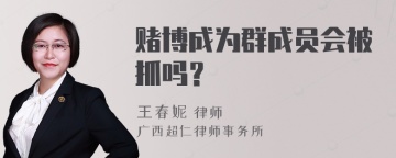 赌博成为群成员会被抓吗？