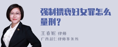 强制猥亵妇女罪怎么量刑？