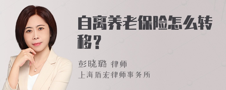 自离养老保险怎么转移？