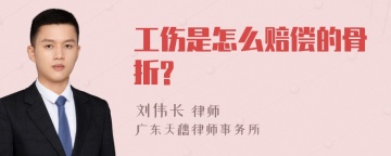 工伤是怎么赔偿的骨折?