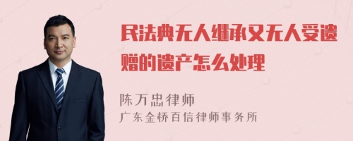 民法典无人继承又无人受遗赠的遗产怎么处理