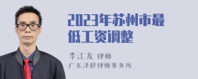 2023年苏州市最低工资调整