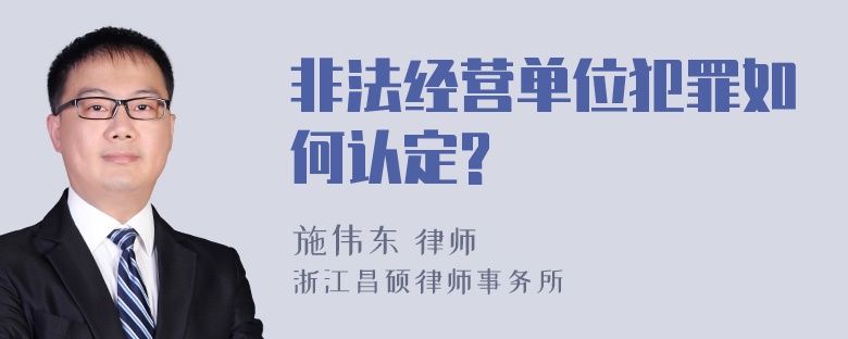 非法经营单位犯罪如何认定?