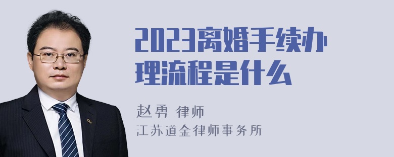 2023离婚手续办理流程是什么