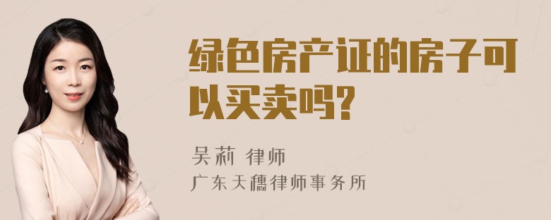 绿色房产证的房子可以买卖吗?