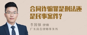 合同诈骗罪是刑法还是民事案件?