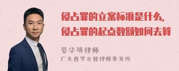 侵占罪的立案标准是什么，侵占罪的起点数额如何去算