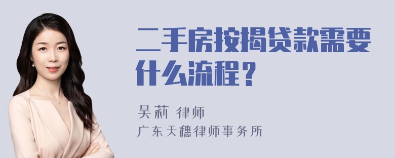 二手房按揭贷款需要什么流程？