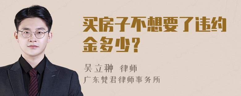 买房子不想要了违约金多少？