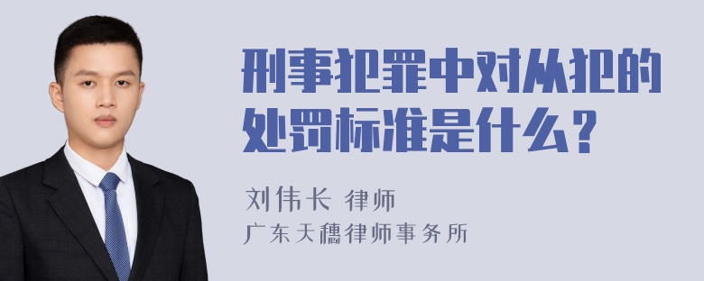 刑事犯罪中对从犯的处罚标准是什么？