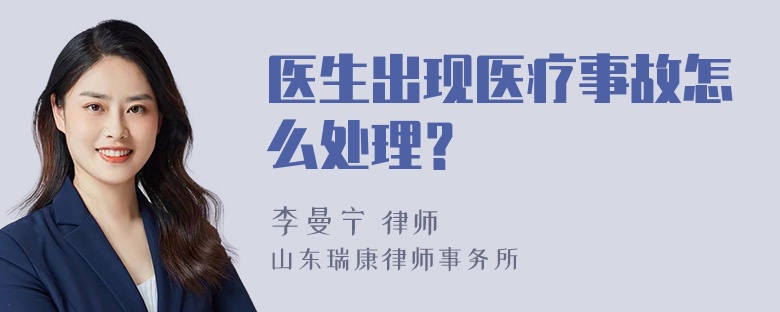 医生出现医疗事故怎么处理？