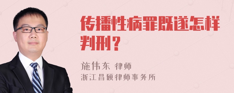 传播性病罪既遂怎样判刑？