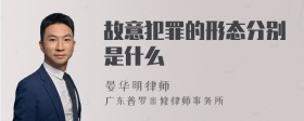 故意犯罪的形态分别是什么