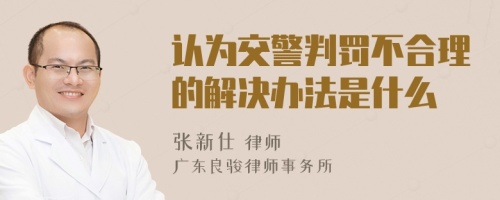 认为交警判罚不合理的解决办法是什么