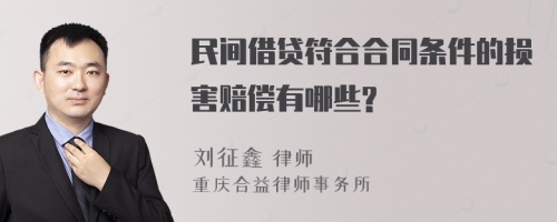 民间借贷符合合同条件的损害赔偿有哪些?