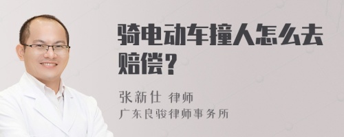 骑电动车撞人怎么去赔偿？