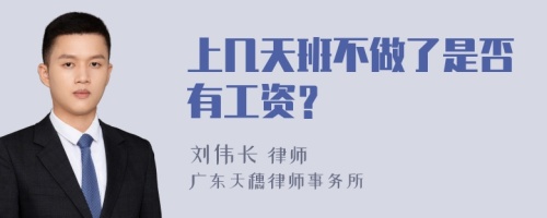 上几天班不做了是否有工资？