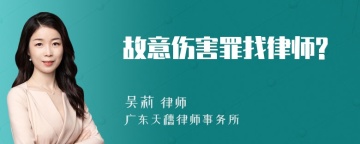 故意伤害罪找律师?