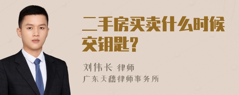 二手房买卖什么时候交钥匙?