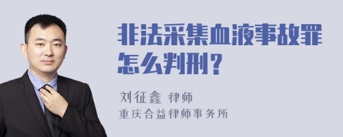 非法采集血液事故罪怎么判刑？