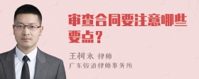 审查合同要注意哪些要点？