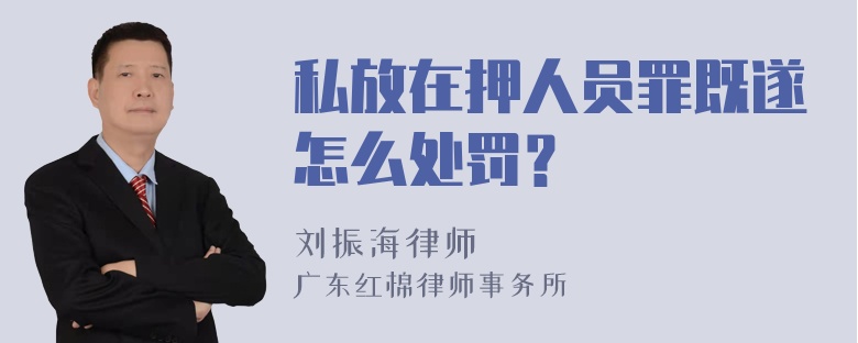 私放在押人员罪既遂怎么处罚？