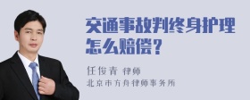 交通事故判终身护理怎么赔偿？