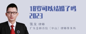 18岁可以结婚了吗2023