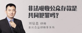 非法吸收公众存款是共同犯罪吗？