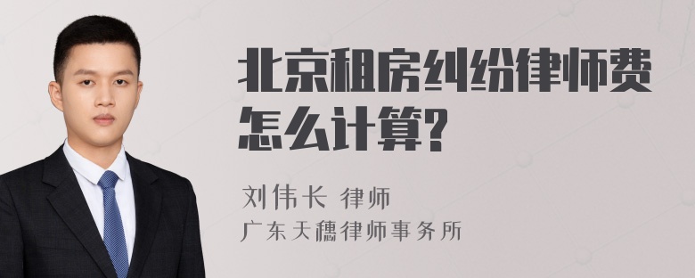 北京租房纠纷律师费怎么计算?