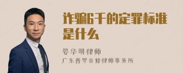 诈骗6千的定罪标准是什么