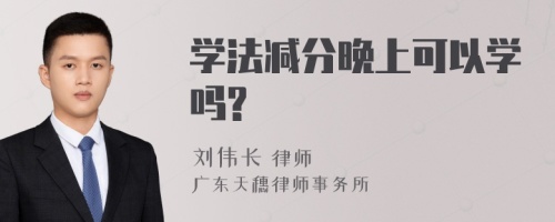 学法减分晚上可以学吗?