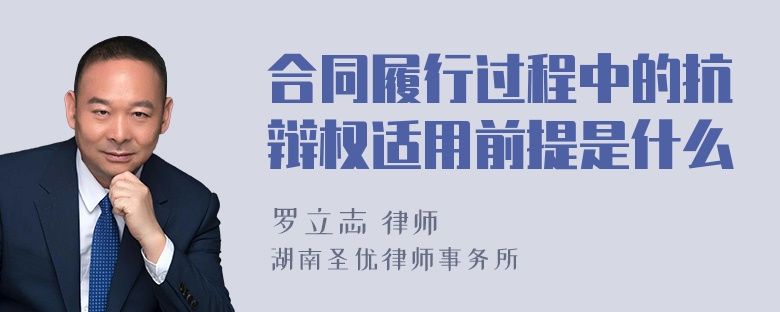 合同履行过程中的抗辩权适用前提是什么