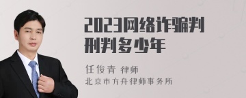 2023网络诈骗判刑判多少年