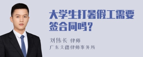 大学生打暑假工需要签合同吗？