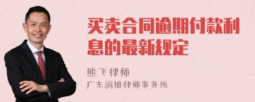 买卖合同逾期付款利息的最新规定