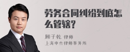 劳务合同纠纷到底怎么管辖？